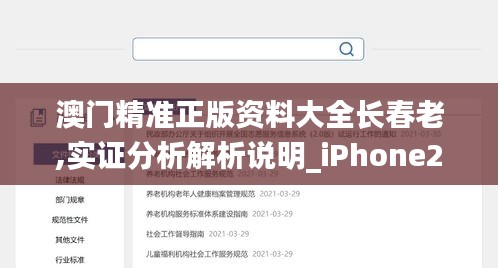 澳门精准正版资料大全长春老,实证分析解析说明_iPhone2.730