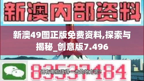 新澳49图正版免费资料,探索与揭秘_创意版7.496