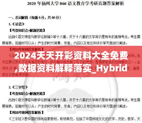 2024天天开彩资料大全免费,数据资料解释落实_Hybrid7.866