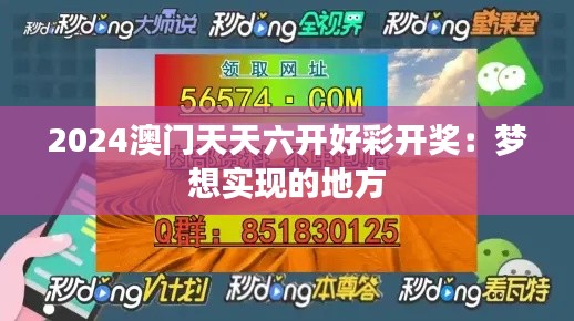 2024澳门天天六开好彩开奖：梦想实现的地方