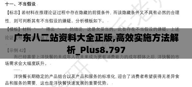 广东八二站资料大全正版,高效实施方法解析_Plus8.797