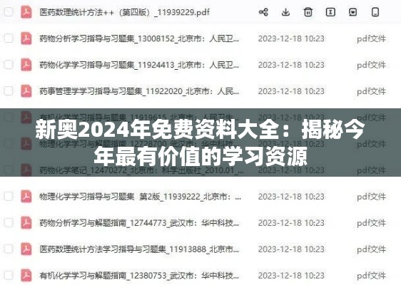 新奥2024年免费资料大全：揭秘今年最有价值的学习资源