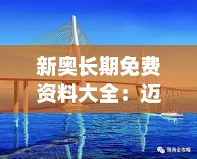 新奥长期免费资料大全：迈向知识自由的桥梁