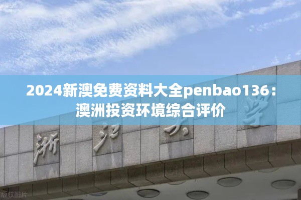 2024新澳免费资料大全penbao136：澳洲投资环境综合评价