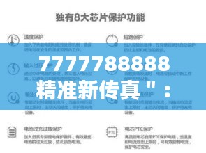 7777788888精准新传真＂：安全的传真通信新选项