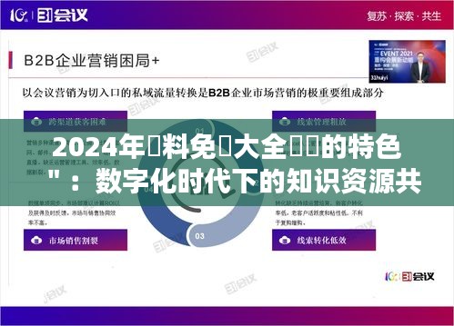 2024年資料免費大全優勢的特色＂：数字化时代下的知识资源共享新趋势