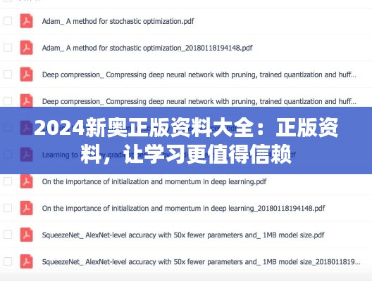 2024新奥正版资料大全：正版资料，让学习更值得信赖