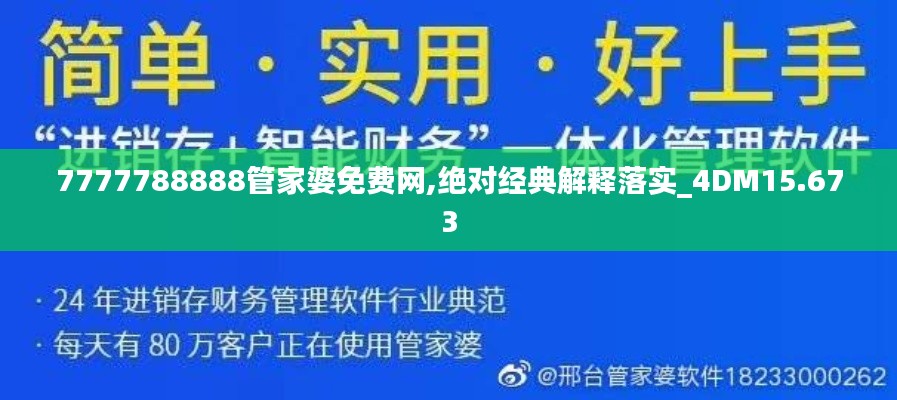 7777788888管家婆免费网,绝对经典解释落实_4DM15.673