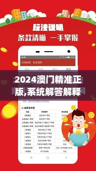 2024澳门精准正版,系统解答解释落实_钻石版12.996