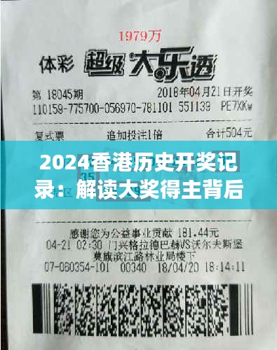 2024香港历史开奖记录：解读大奖得主背后的人生故事