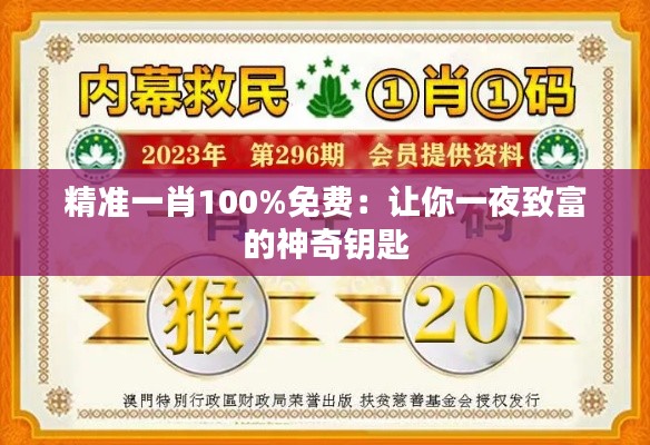 精准一肖100%免费：让你一夜致富的神奇钥匙