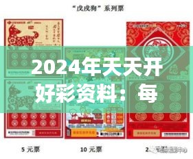 2024年天天开好彩资料：每日一彩，共同见证幸福时刻