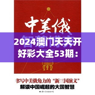 2024澳门天天开好彩大全53期：智慧的博弈与幸运的交集