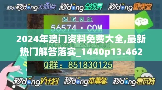 2024年澳门资料免费大全,最新热门解答落实_1440p13.462