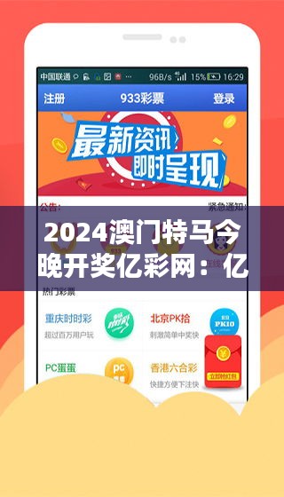 2024澳门特马今晚开奖亿彩网：亿彩网带来的刺激与期待。