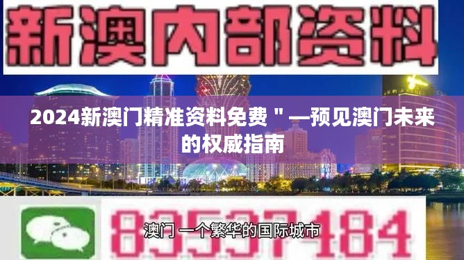 2024新澳门精准资料免费＂—预见澳门未来的权威指南