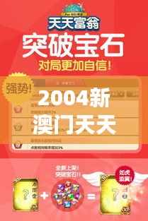 2004新澳门天天开好彩：亿万富翁的生活习惯探秘