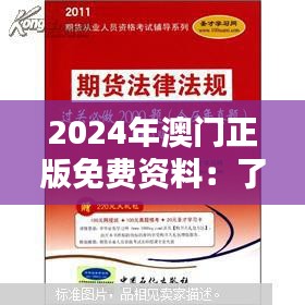 2024年澳门正版免费资料：了解澳门法律体系的新渠道