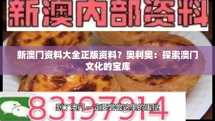 新澳门资料大全正版资料？奥利奥：探索澳门文化的宝库