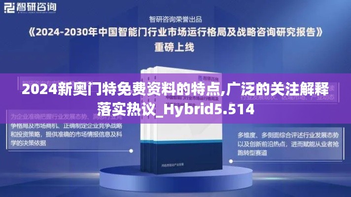 2024新奥门特免费资料的特点,广泛的关注解释落实热议_Hybrid5.514