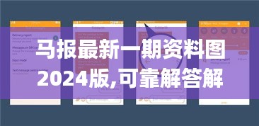 马报最新一期资料图2024版,可靠解答解释落实_Tizen4.871