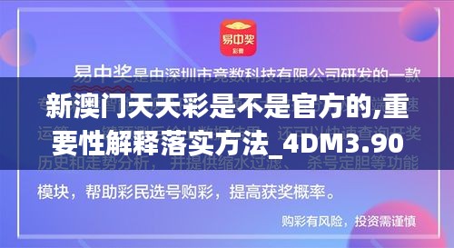 新澳门天天彩是不是官方的,重要性解释落实方法_4DM3.901