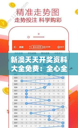 新澳天天开奖资料大全免费：全心全意为你提供免费的彩票中奖助力