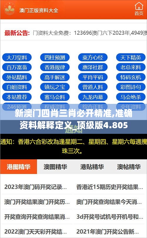 新澳门四肖三肖必开精准,准确资料解释定义_顶级版4.805