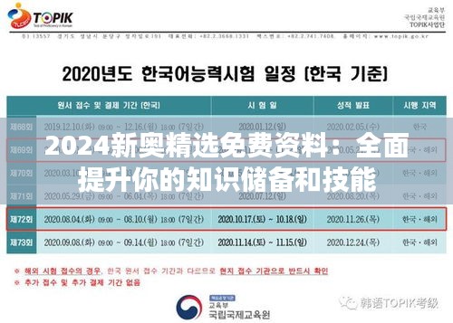 2024新奥精选免费资料：全面提升你的知识储备和技能