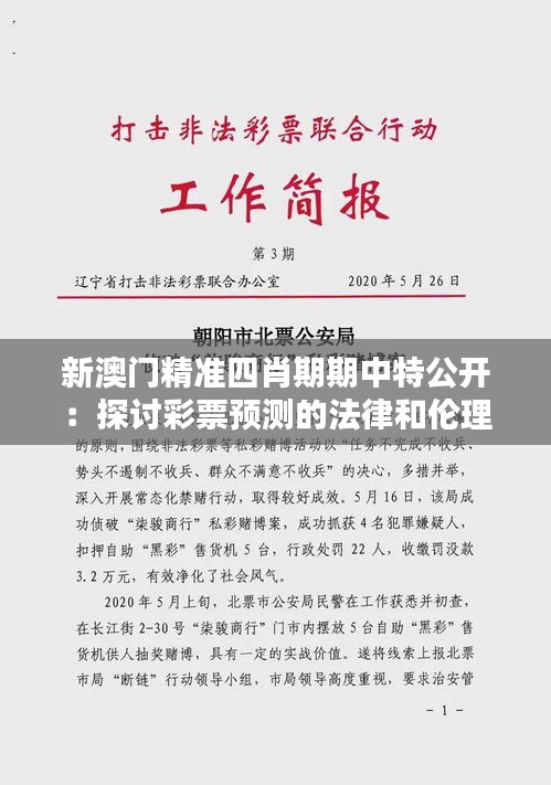 新澳门精准四肖期期中特公开：探讨彩票预测的法律和伦理问题