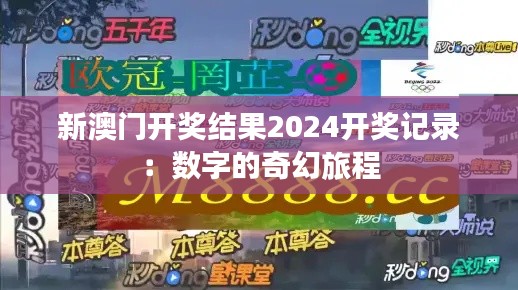 新澳门开奖结果2024开奖记录：数字的奇幻旅程