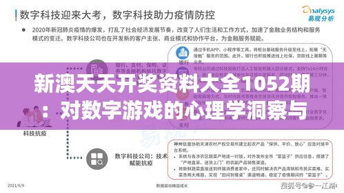 新澳天天开奖资料大全1052期：对数字游戏的心理学洞察与分析