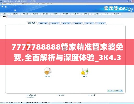 7777788888管家精准管家婆免费,全面解析与深度体验_3K4.339