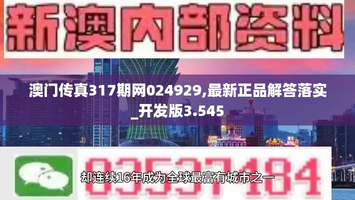 澳门传真317期网024929,最新正品解答落实_开发版3.545