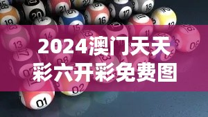 2024澳门天天彩六开彩免费图＂中规则与机会的巧妙平衡