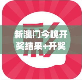 新澳门今晚开奖结果+开奖直播：梦想与现实的直播碰撞