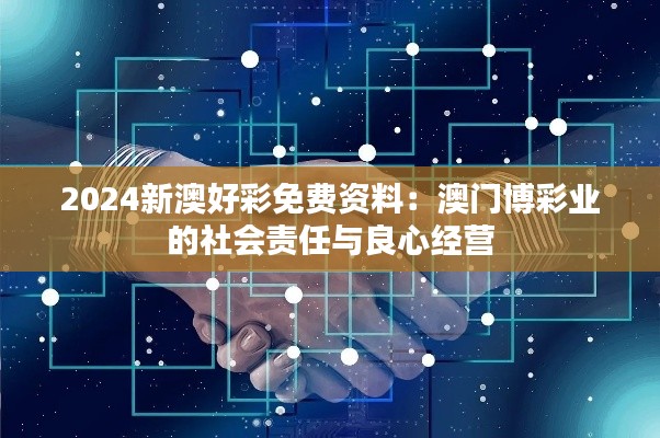 2024新澳好彩免费资料：澳门博彩业的社会责任与良心经营