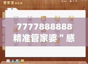 7777888888精准管家婆＂感受：财务管理的革命性进展