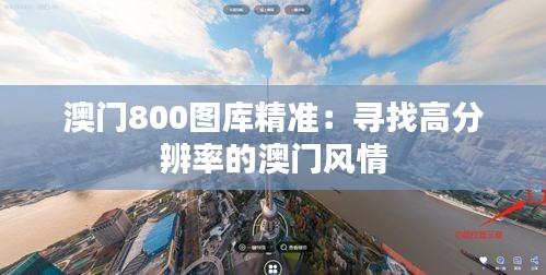 澳门800图库精准：寻找高分辨率的澳门风情