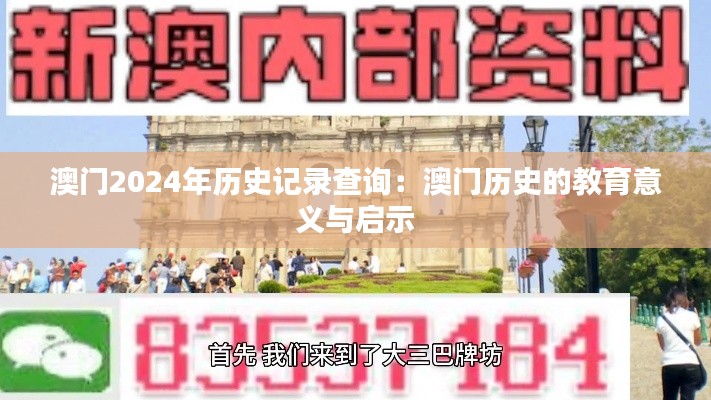 澳门2024年历史记录查询：澳门历史的教育意义与启示