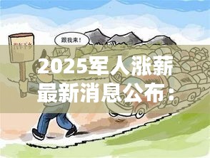 2025军人涨薪最新消息公布：对于军人生活质量的显著提升