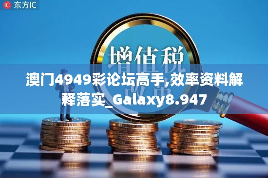 澳门4949彩论坛高手,效率资料解释落实_Galaxy8.947