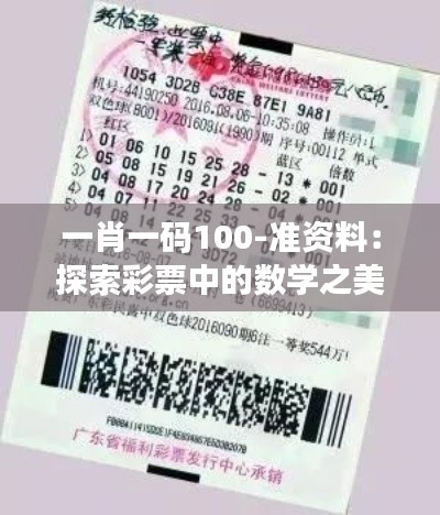 一肖一码100-准资料：探索彩票中的数学之美