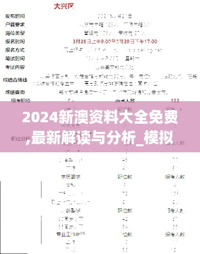 2024新澳资料大全免费,最新解读与分析_模拟版10.132