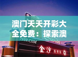 澳门天天开彩大全免费：探索澳门彩市的无限可能