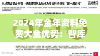 2024年全年资料免费大全优势：智库资源的全面开放，智慧的互联互通