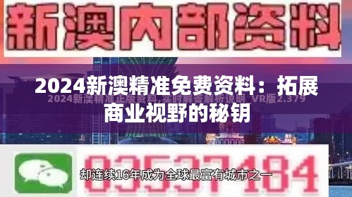 2024新澳精准免费资料：拓展商业视野的秘钥