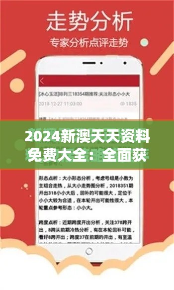 2024新澳天天资料免费大全：全面获取澳洲资源的新起点