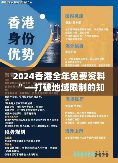 2024香港全年免费资料＂—打破地域限制的知识盛宴