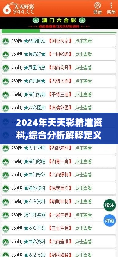 2024年天天彩精准资料,综合分析解释定义_8K5.690